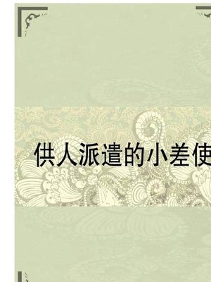 cover image of 供人派遣的小差使 (The Messenger)
